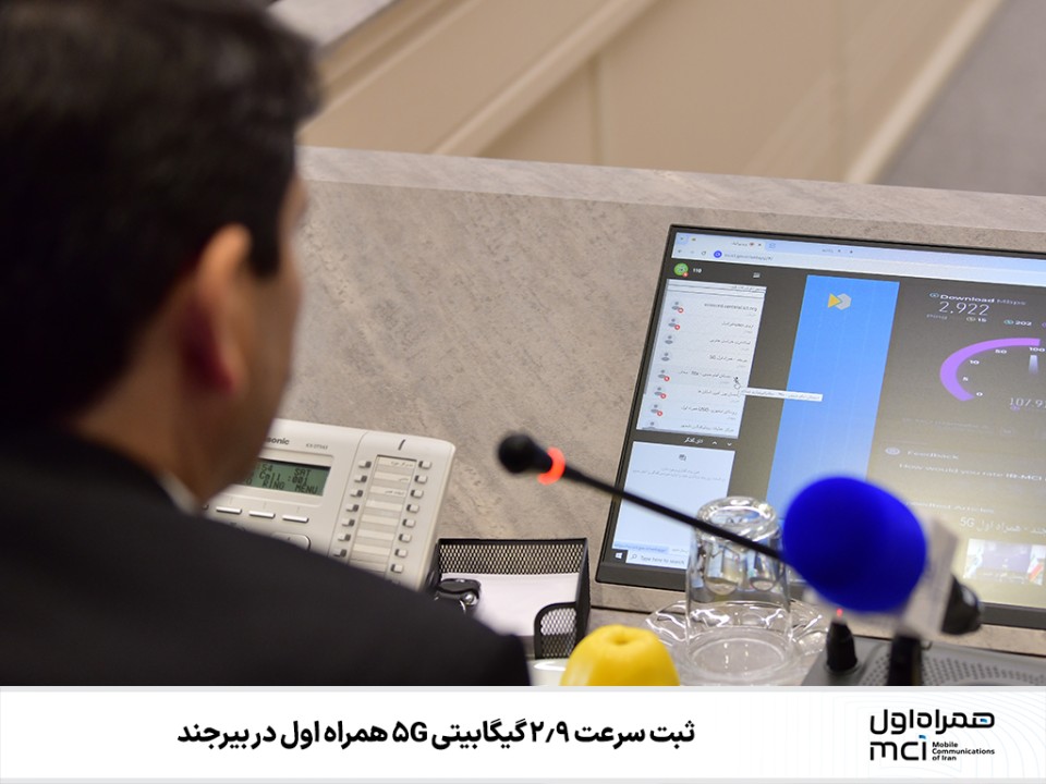ثبت سرعت ۲.۹ گیگابیتی 5G همراه اول در بیرجند ثبت سرعت ۲.۹ گیگابیتی 5G همراه اول در بیرجند